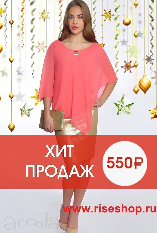 Блузка к Новому году всего за 550 руб